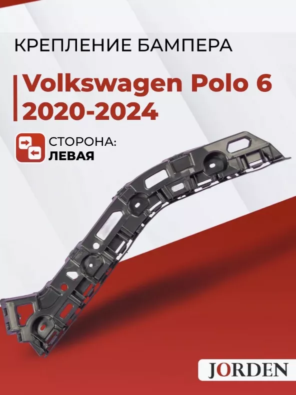 JORDEN крепление JH20POL20027L Volkswagen Polo