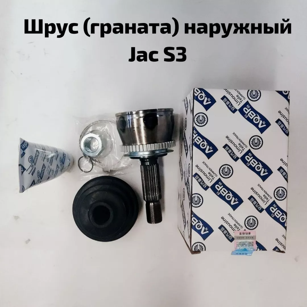 JAC шрус наружный ШРУС наружный JAC S3