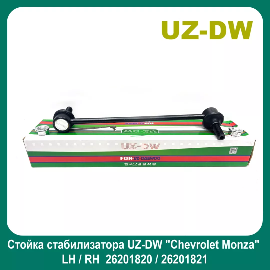 UZ-DW стойка стабилизатора 26201820/26201821