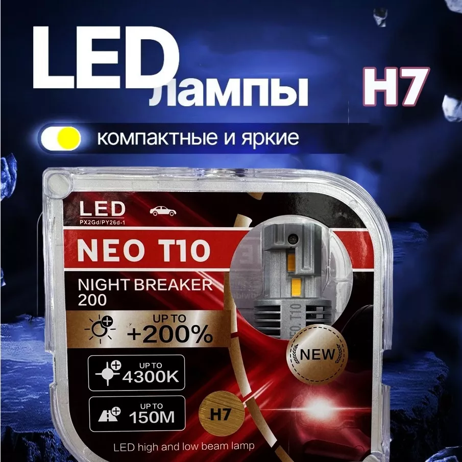 Neo NEO T10 H7 светодиодная H7, 2 шт