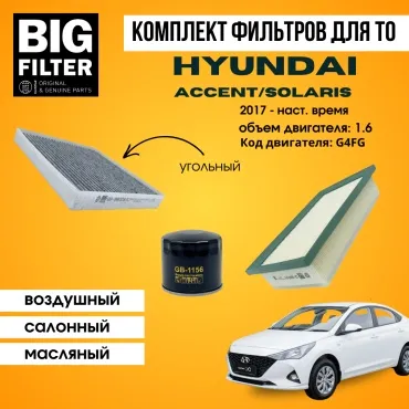 BIG FILTER комплект фильтров HYUNDAI Solaris/Accent 1.6