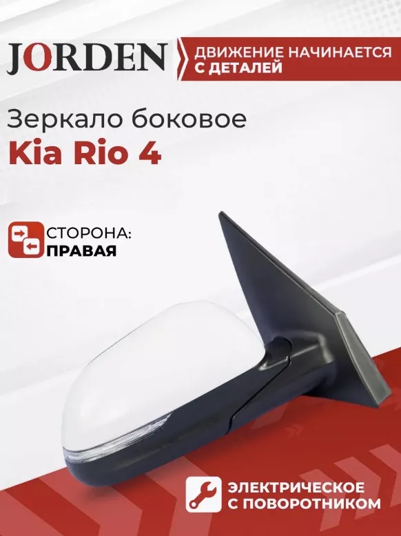 Зеркало в сборе JORDEN JH0317K2013R правое для Kia Rio 2017-2021