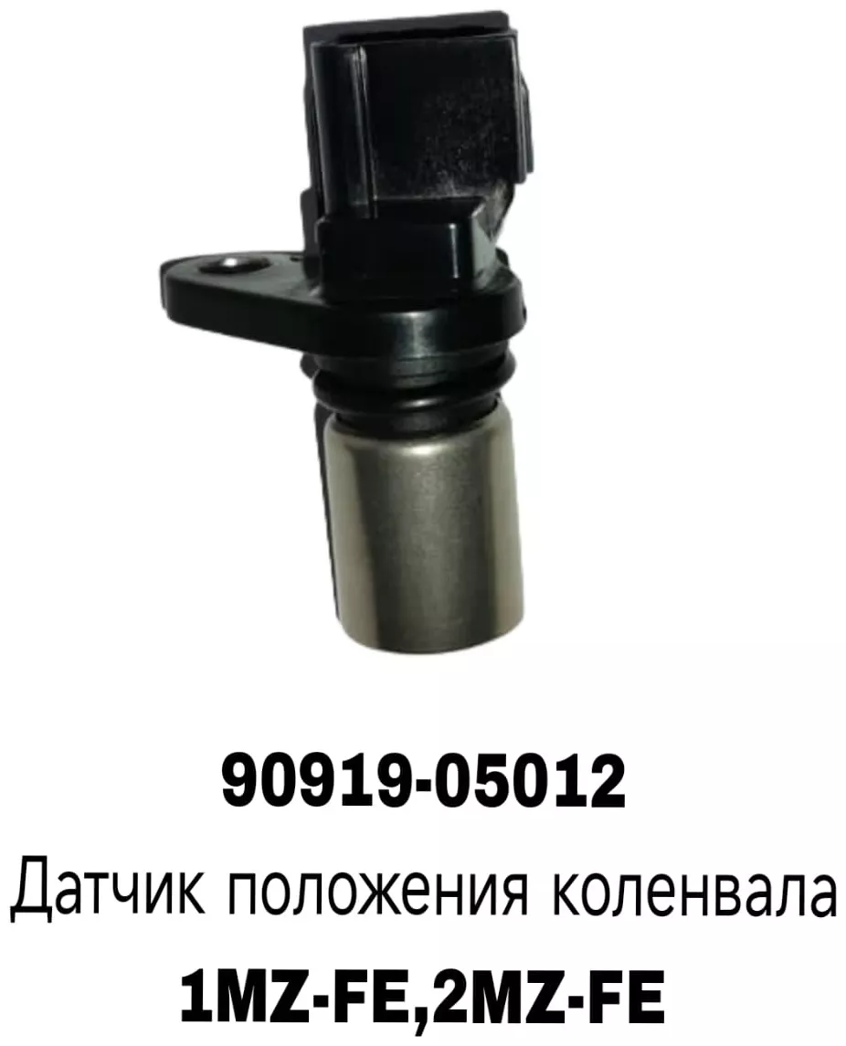 A.D.A.L AUTO датчик 90919-05012
