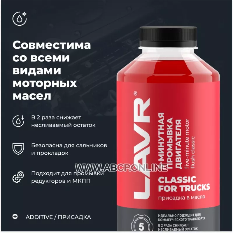 Промывка двигателя 5-минутная Классическая для коммерческого транспорта
