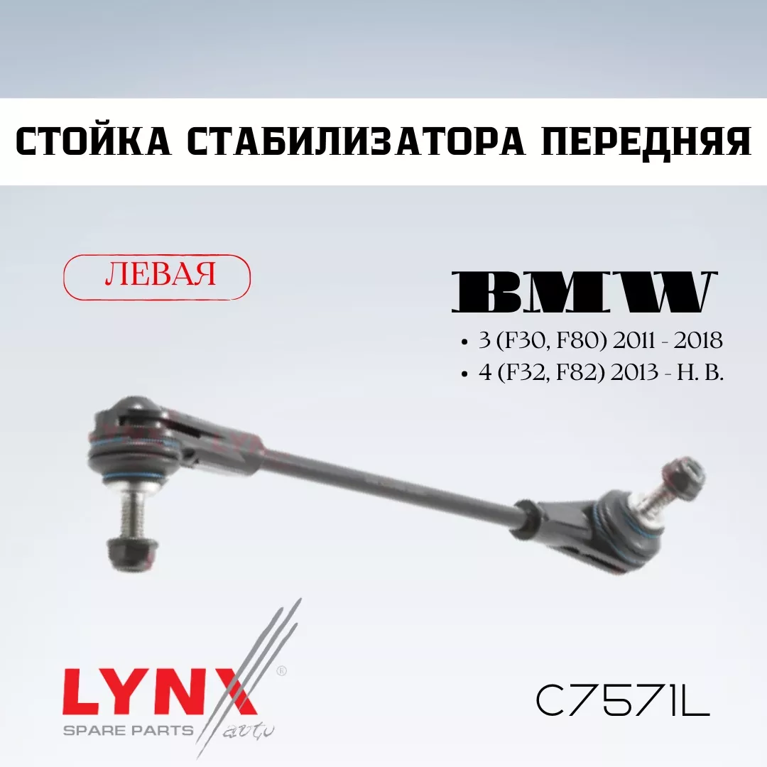 LYNXauto стойка стабилизатора C7571L
