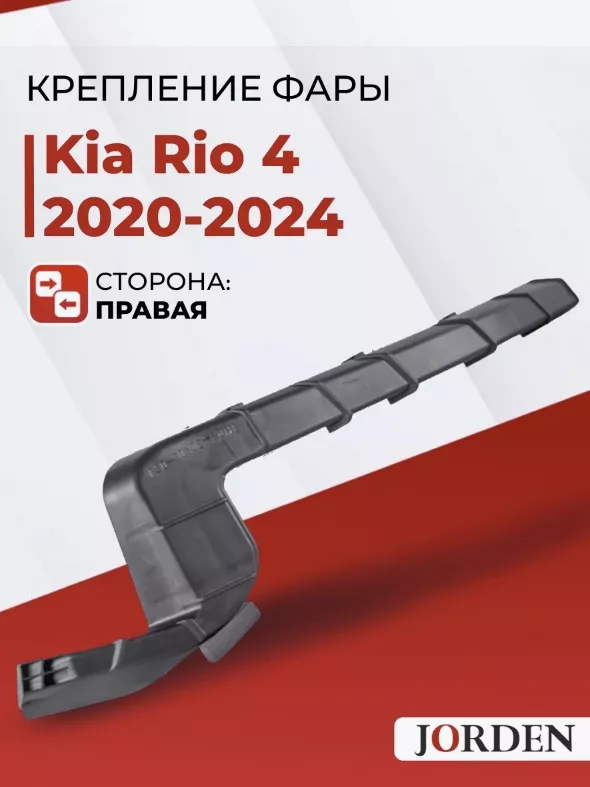 JORDEN крепление JH0320K20021R Kia Rio