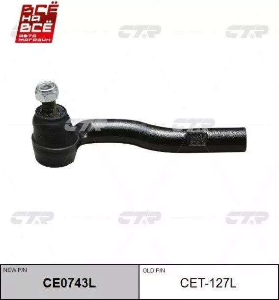 CTR рулевой наконечник CET127L