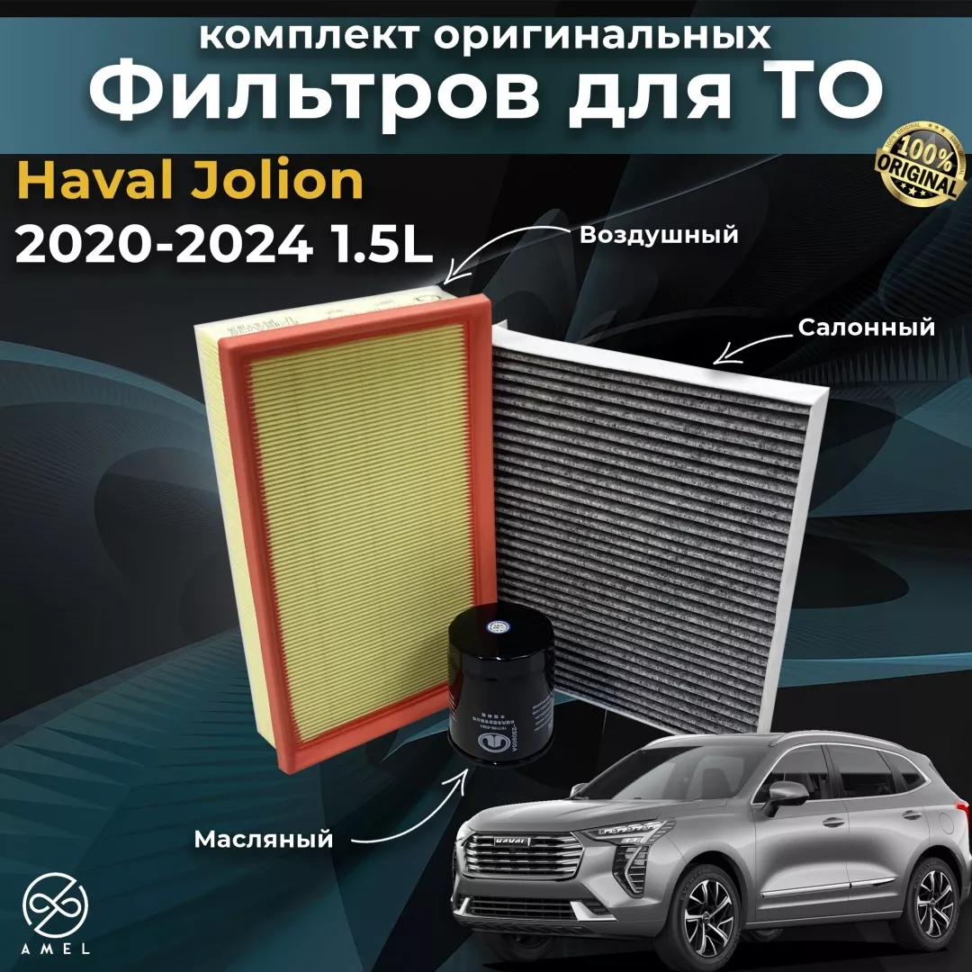 AMEL комплект фильтров Haval Jolion 1.5L