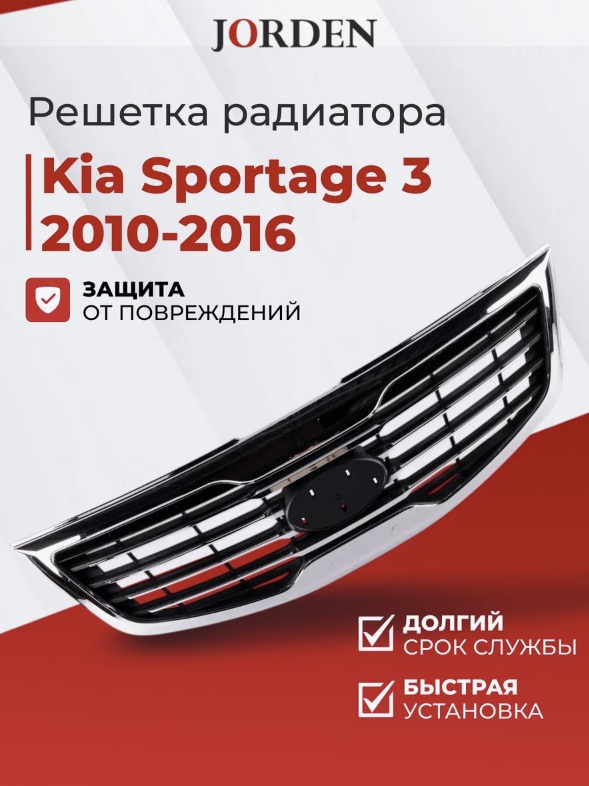 JORDEN решетка JH03STG11007C Kia Sportage