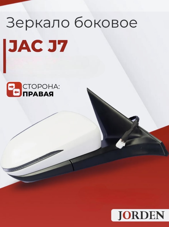 Зеркало в сборе JORDEN JH06J720013R правое для JAC J7 2020-2023