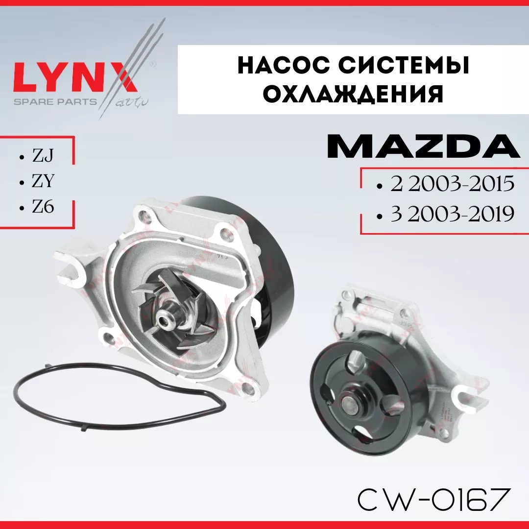 Насос LYNXauto CW-0167