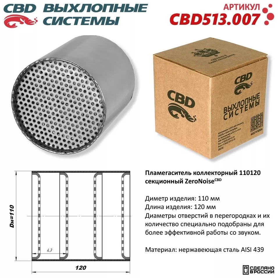 CBD пламегаситель коллекторный CBD513.007