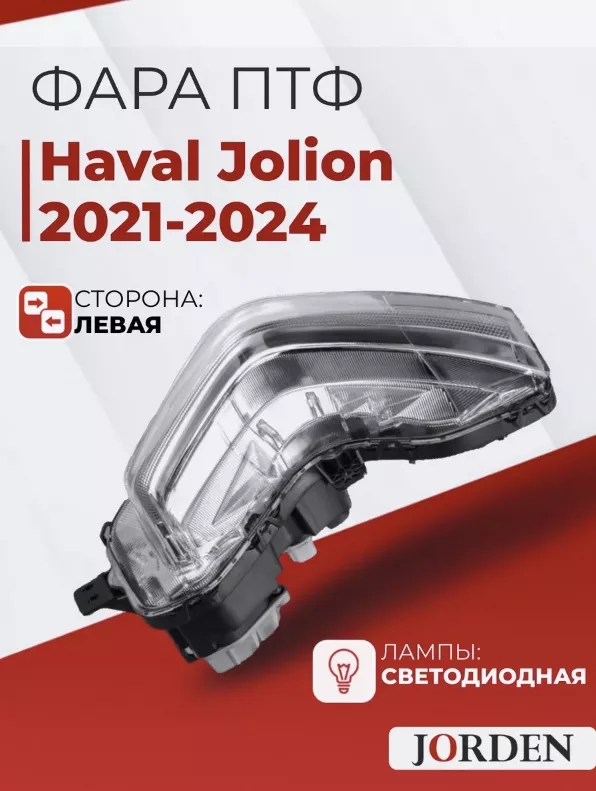 JORDEN противотуманная фара JH02JOL21003L