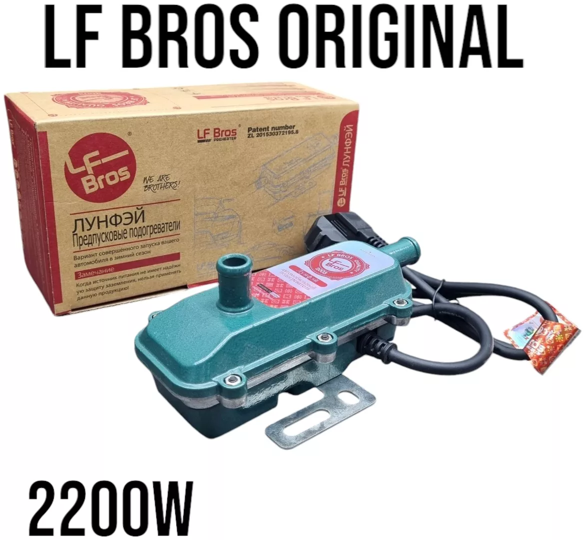LF Bros подогреватель двигателя электрический 2200W угловой (с помпой и автоматическим отключением) 220 В