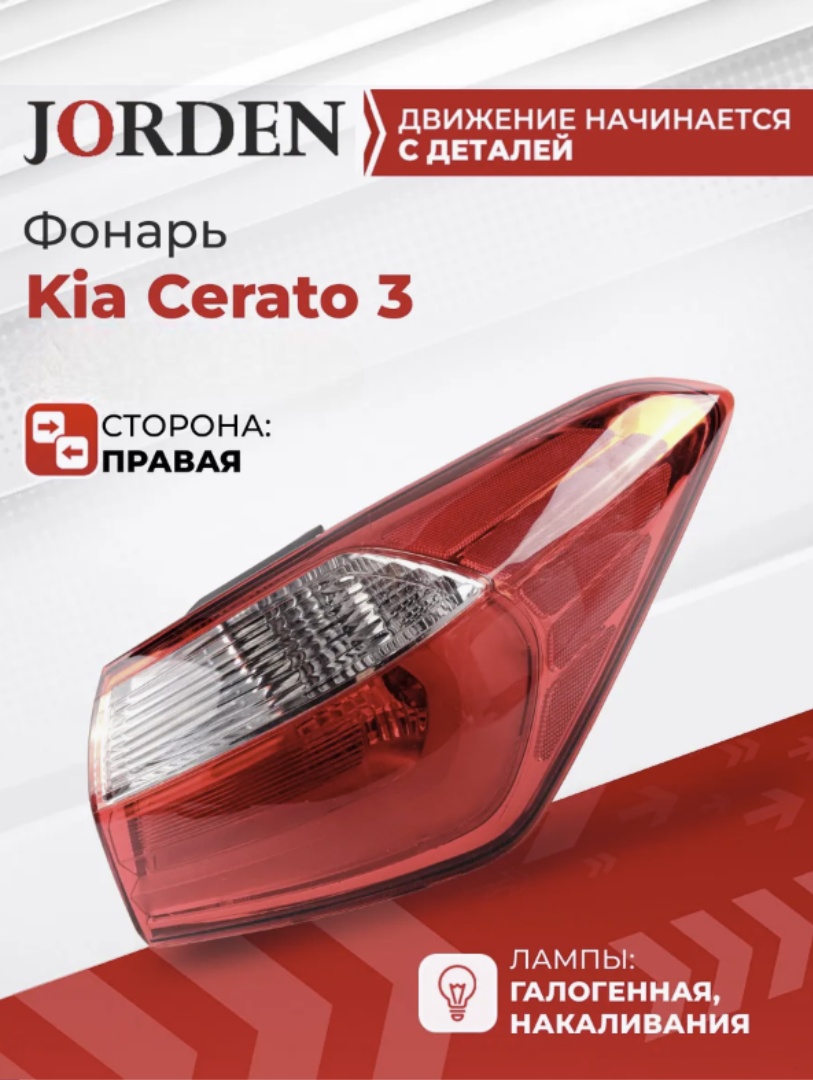 JORDEN стоп-сигнал JH03CRT13005AR