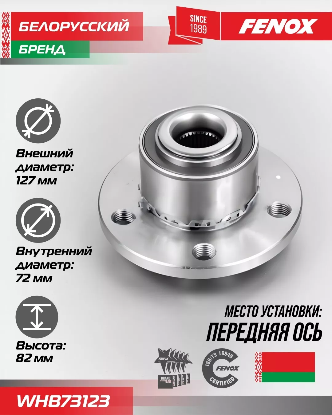FENOX ступица WHB73123