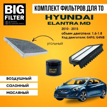BIG FILTER комплект фильтров HYUNDAI Elantra MD 1.6 - 1.8