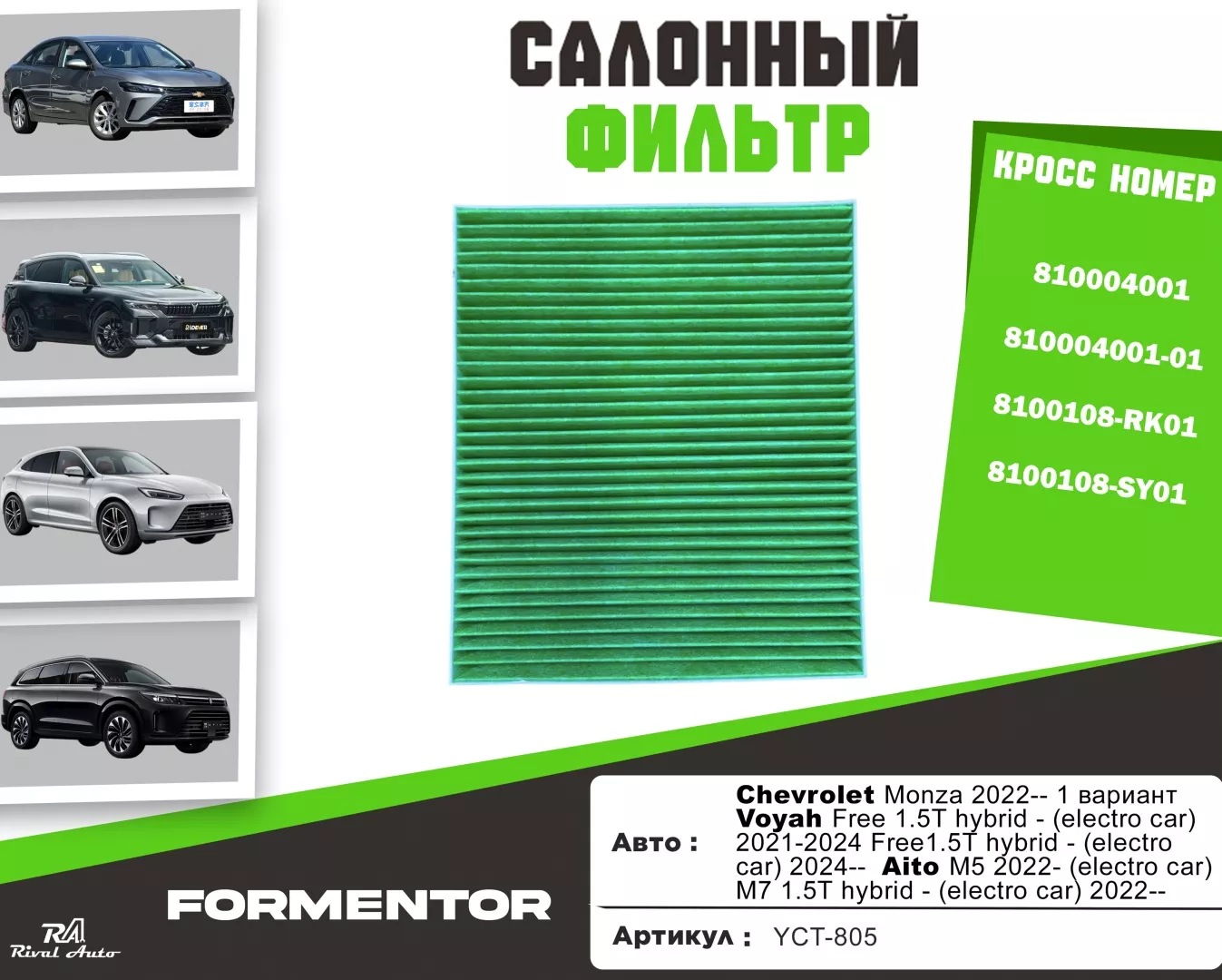 YU CAN салонный фильтр Chevrolet/Voyah/Aito: YCT-805