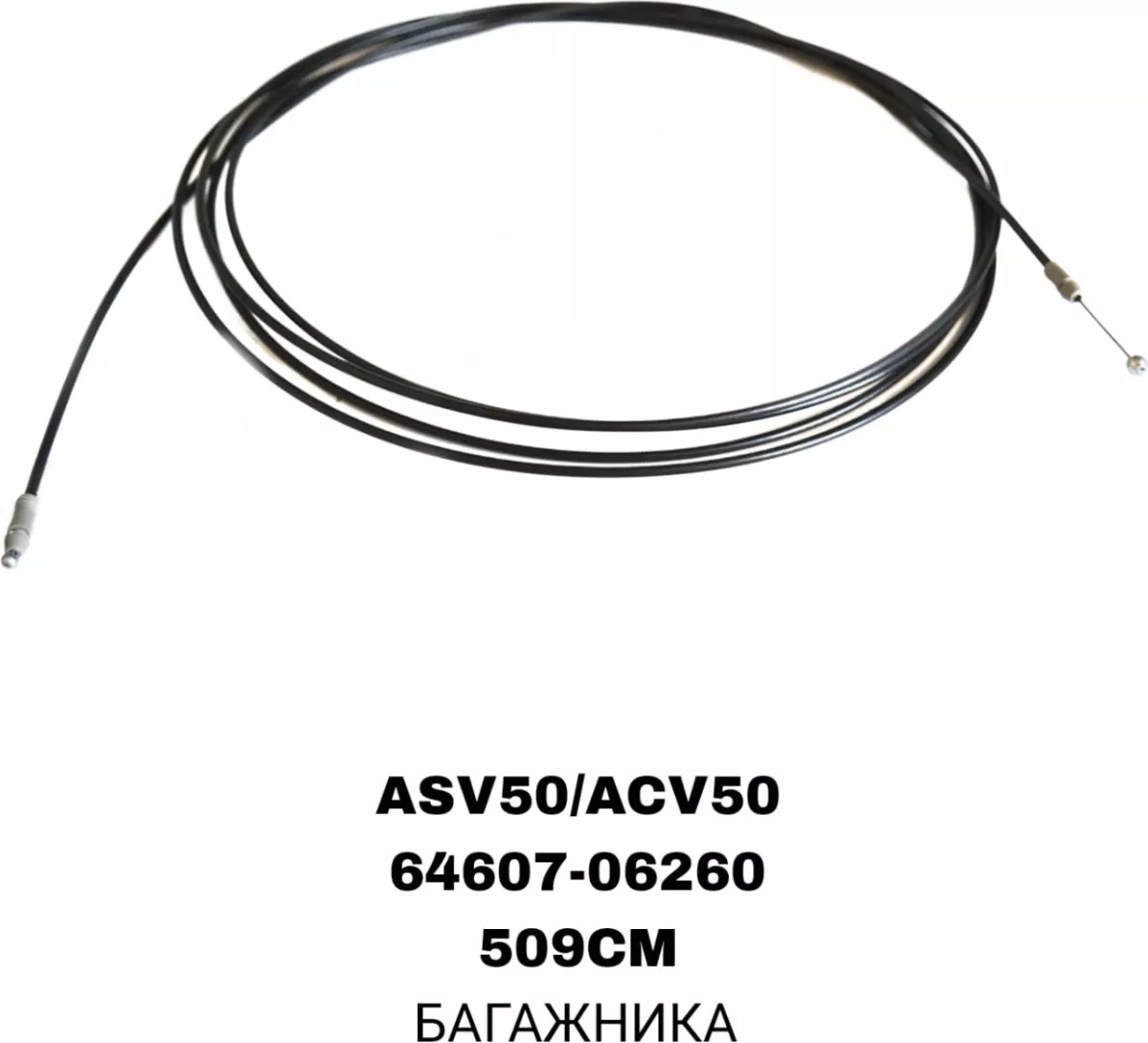 A.D.A.L AUTO трос 64607-06260 Toyota Camry