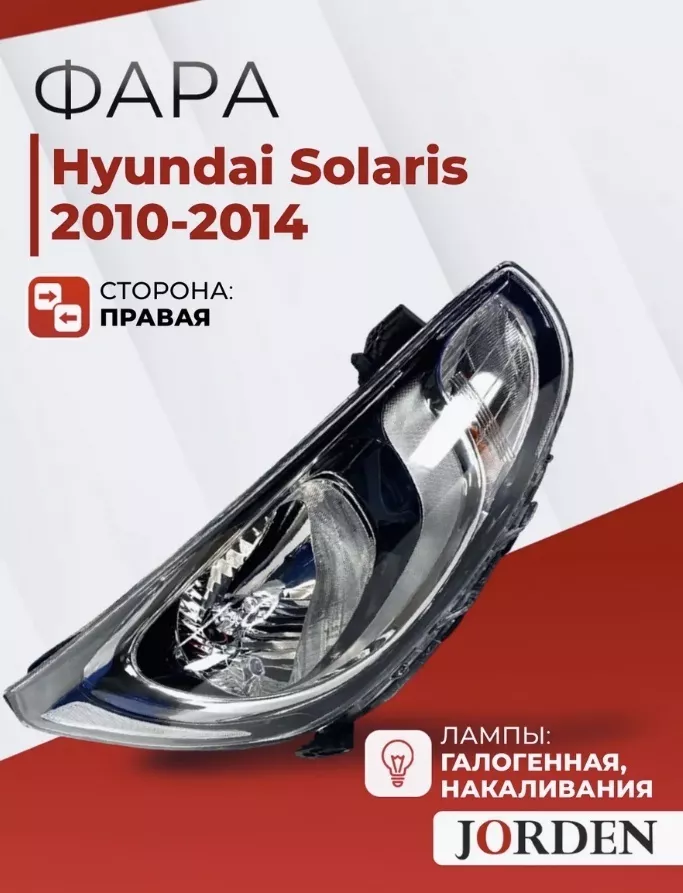 JORDEN блок фара JH02ACT11001AR