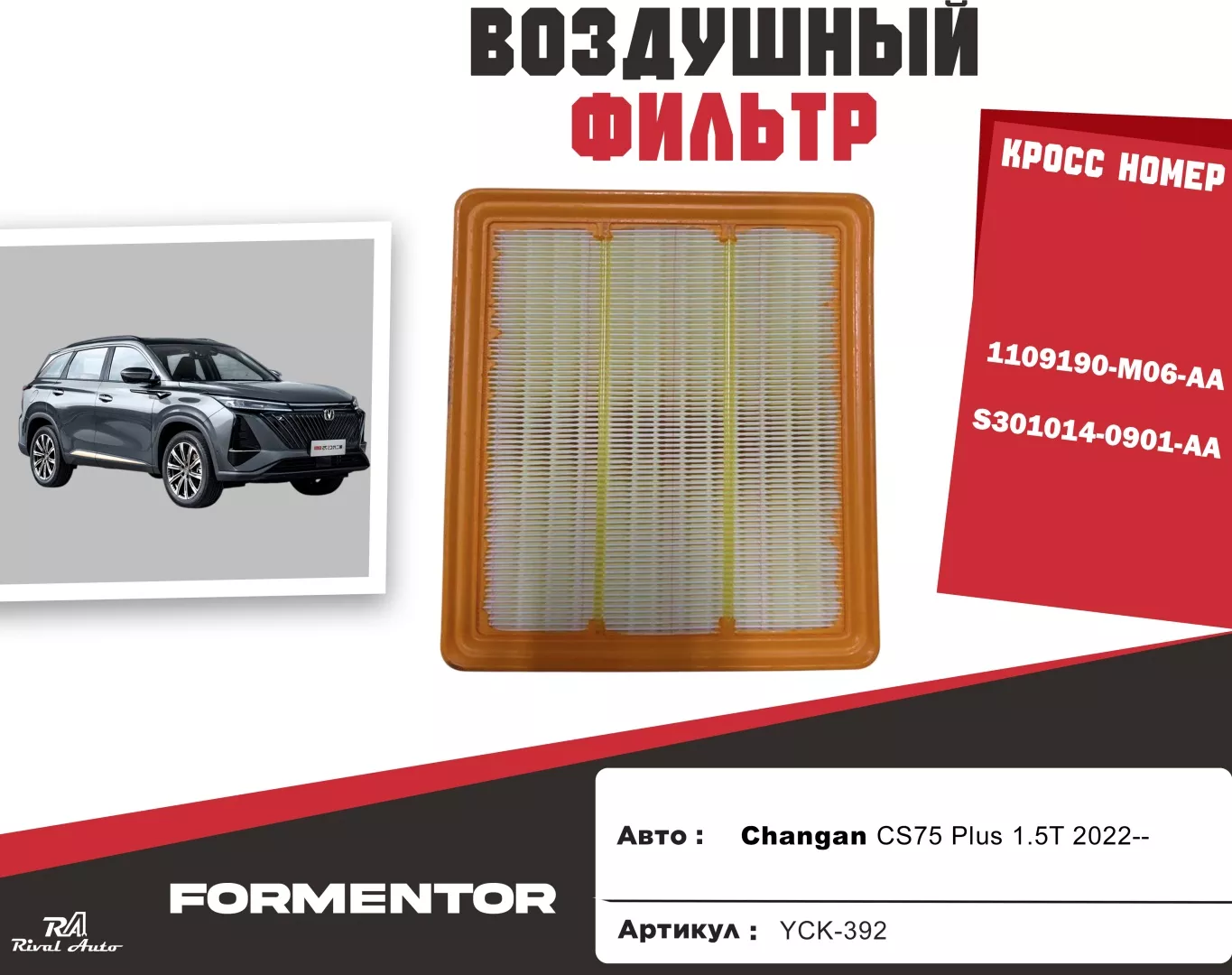 YU CAN воздушный фильтр Changan: YCK-392