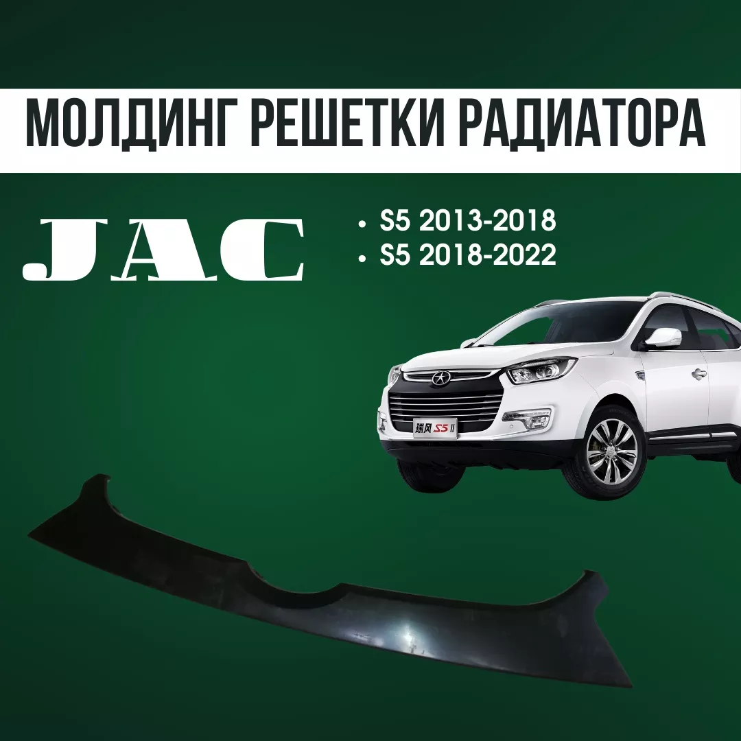 AQBP молдинг JAC 2803108U1570 JAC S5