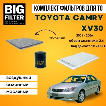 BIG FILTER комплект фильтров TOYOTA Camry XV30 2.4 2AZ-FE