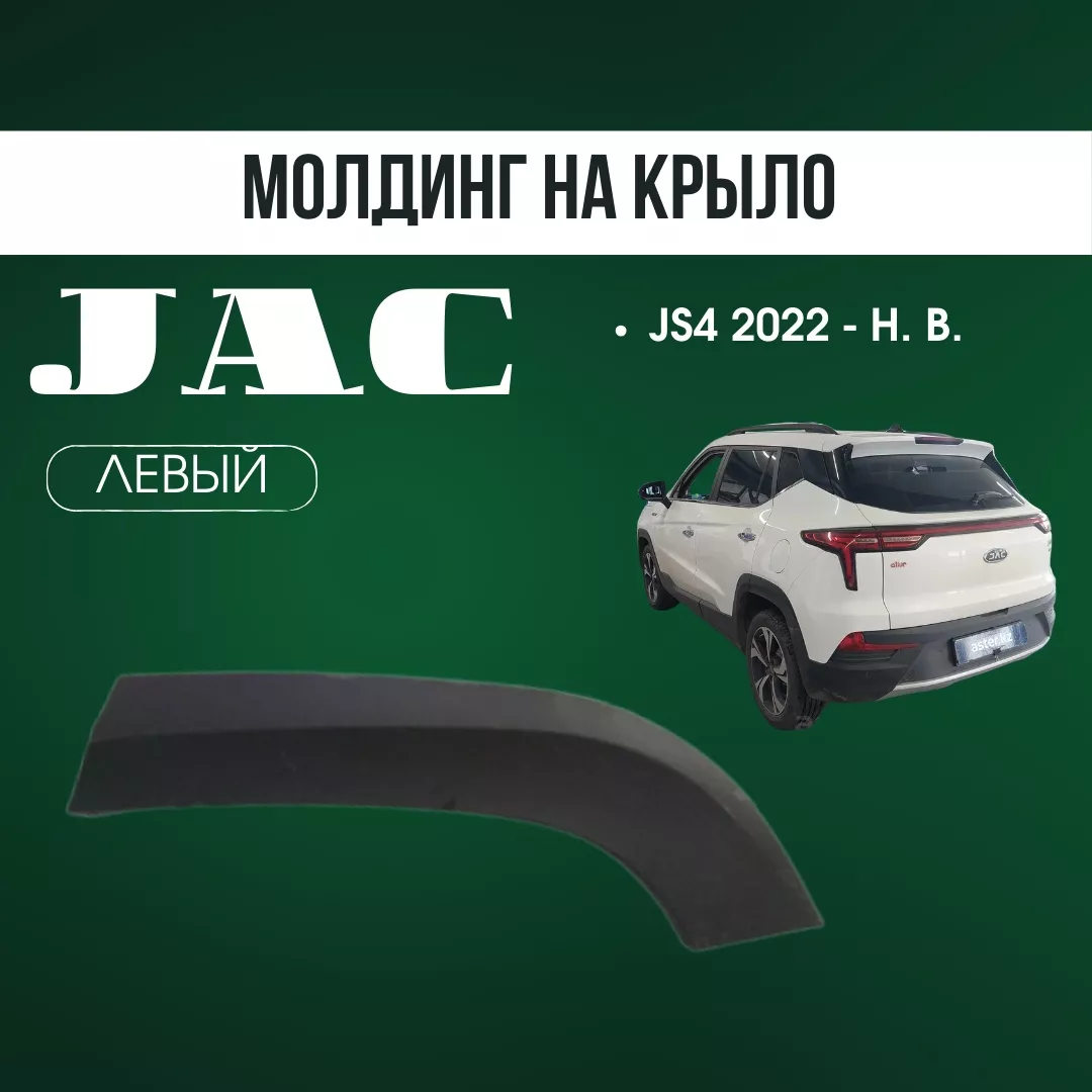 AQBP молдинг JAC 5522630U3400 JAC JS4