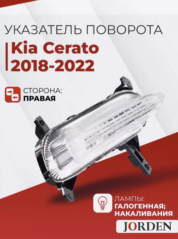JORDEN поворотник JH0319K3003AR