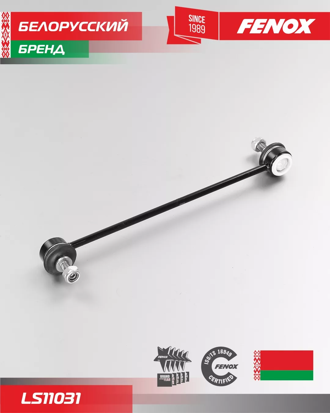 FENOX тяга стабилизатора LS11031