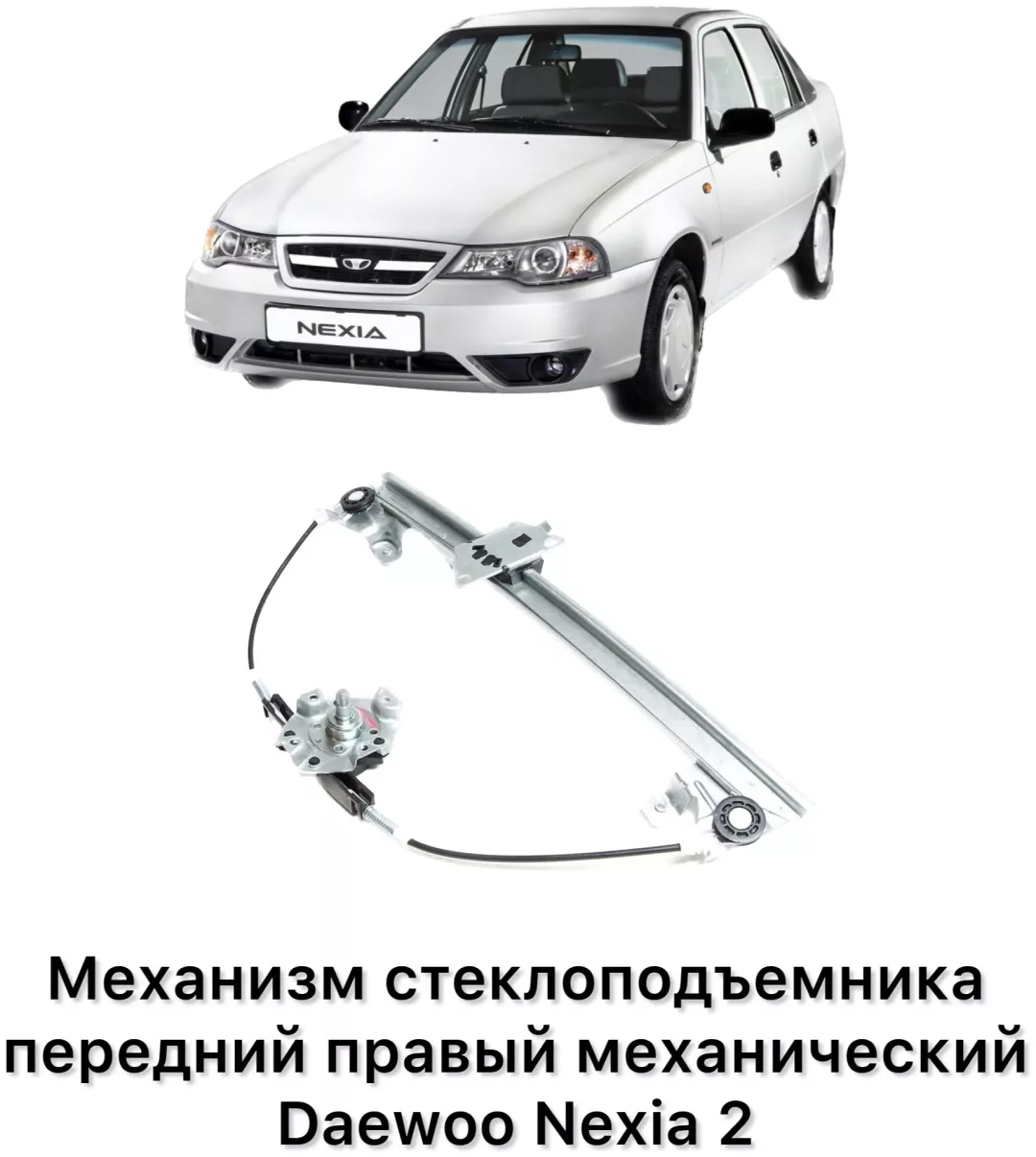 Стеклоподъемник передний правый UZ-DW 90187594