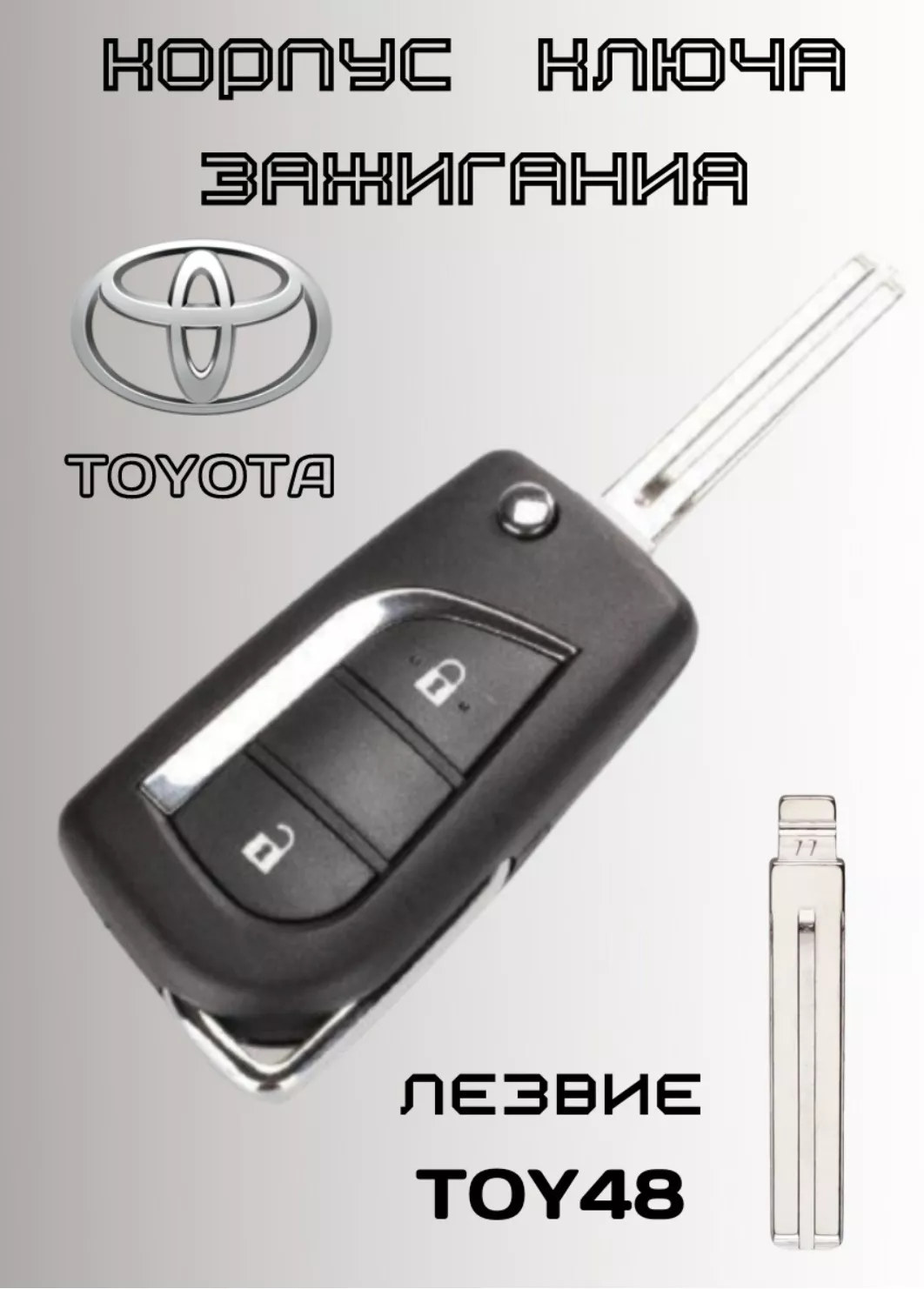 Toyota ключ зажигания 485344