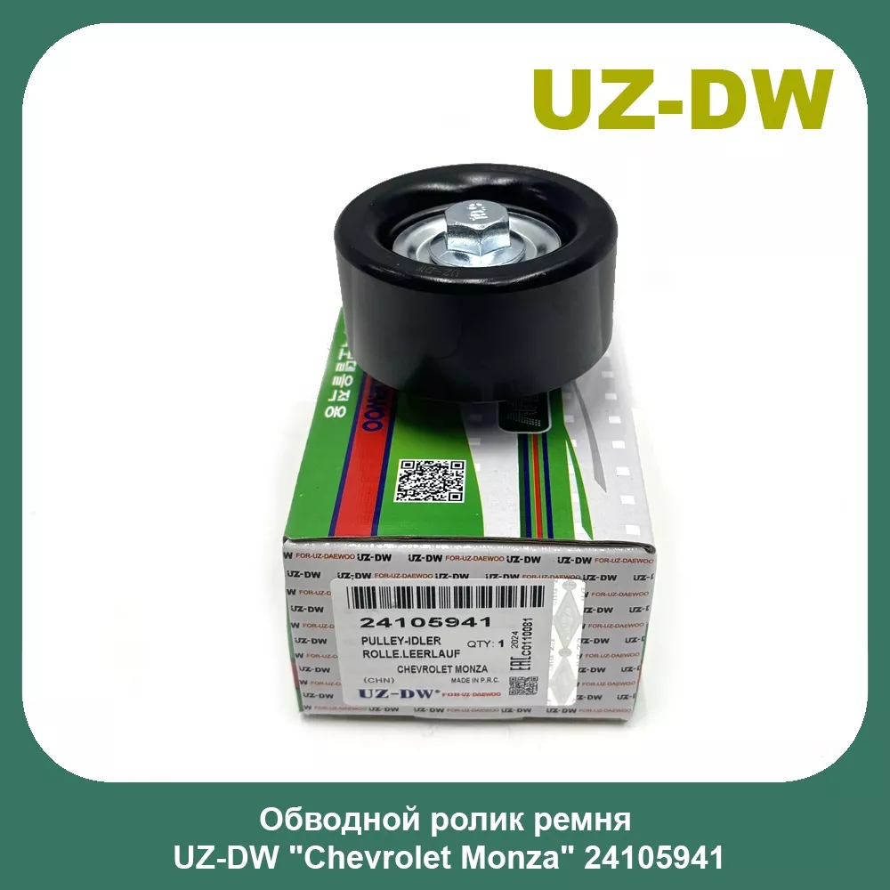 UZ-DW ролик обводной 24105941