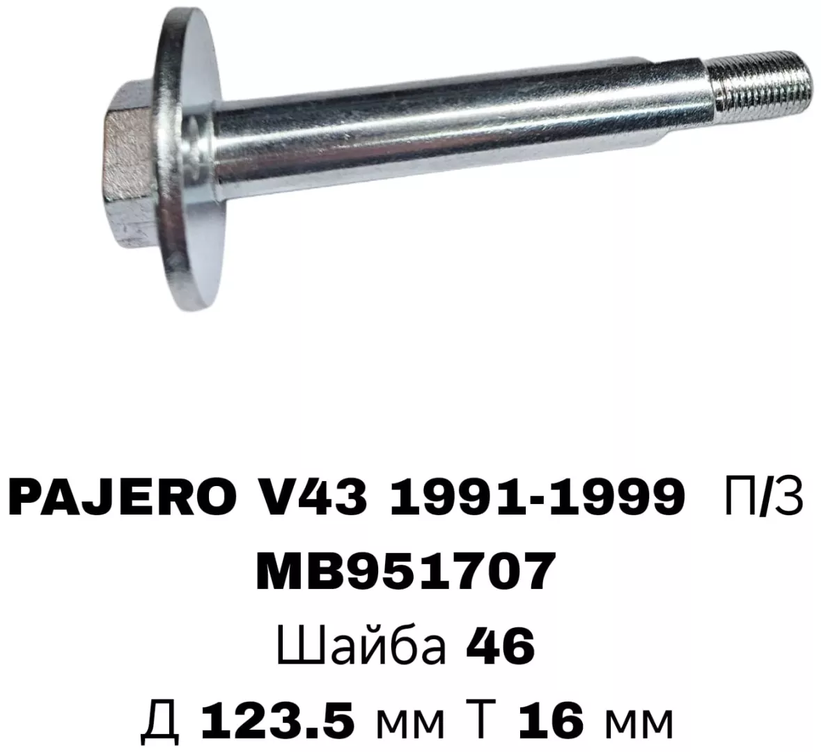 A.D.A.L AUTO болт развальный MB951707