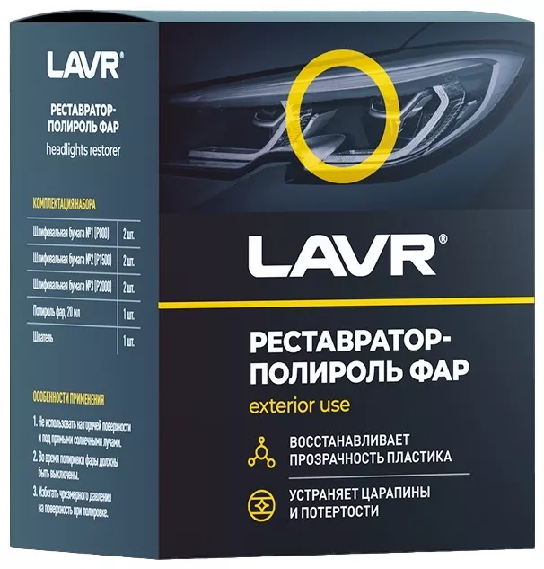 LAVR набор для фар Ln1468 0.020 л