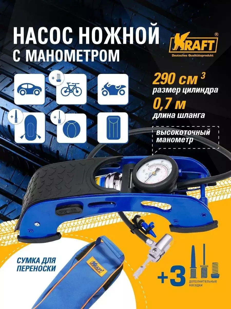 Автокомпрессор Kraft поршневый Насос автомобильный ножной с манометром (1 цилиндр)