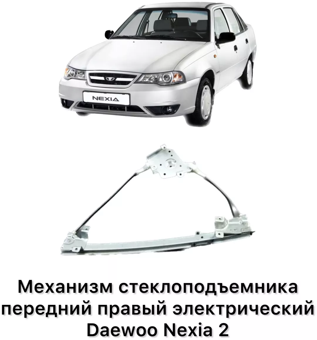 Стеклоподъемник передний правый UZ-DW NP944