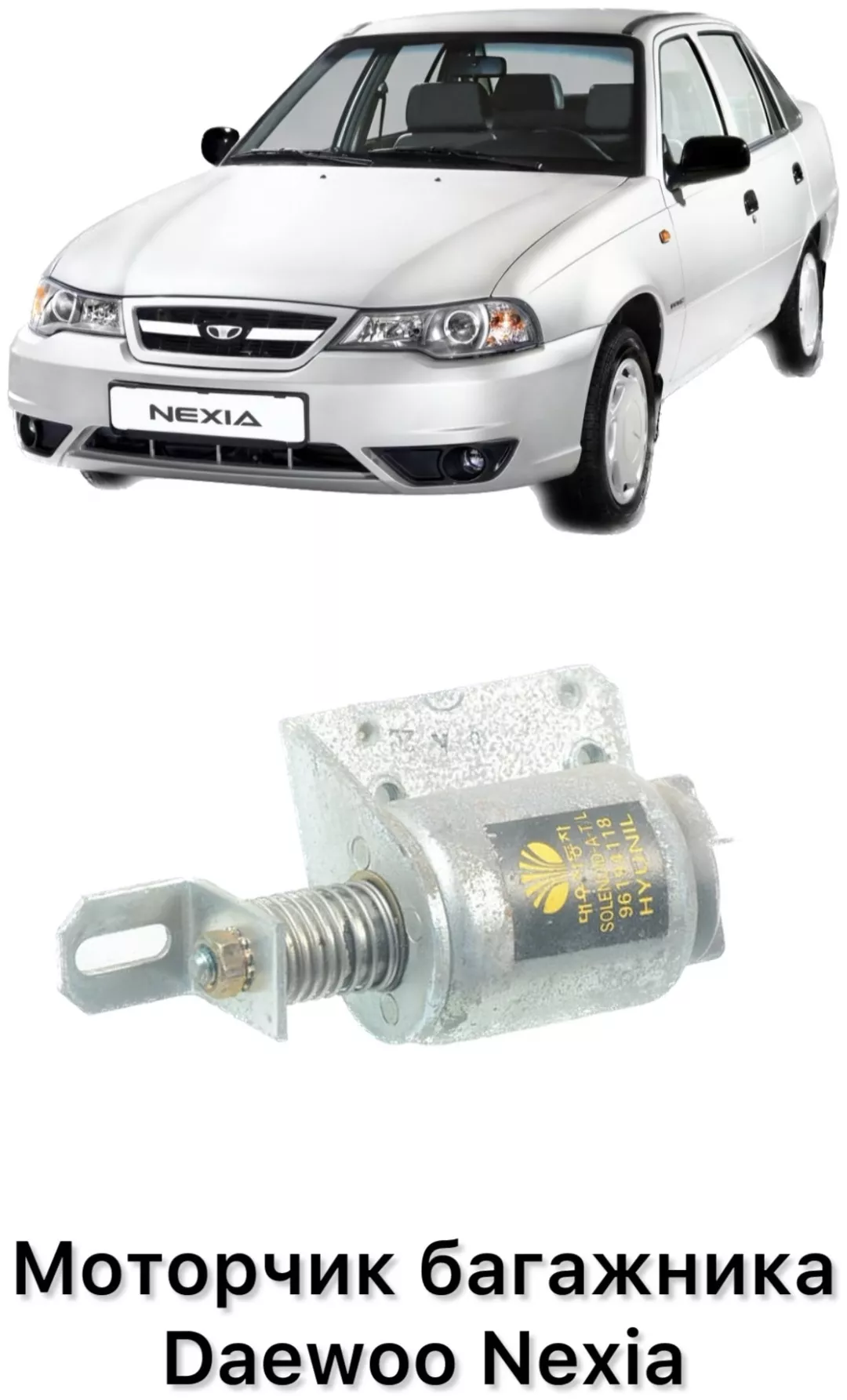 Привод замка багажника 96194118 для Daewoo Nexia