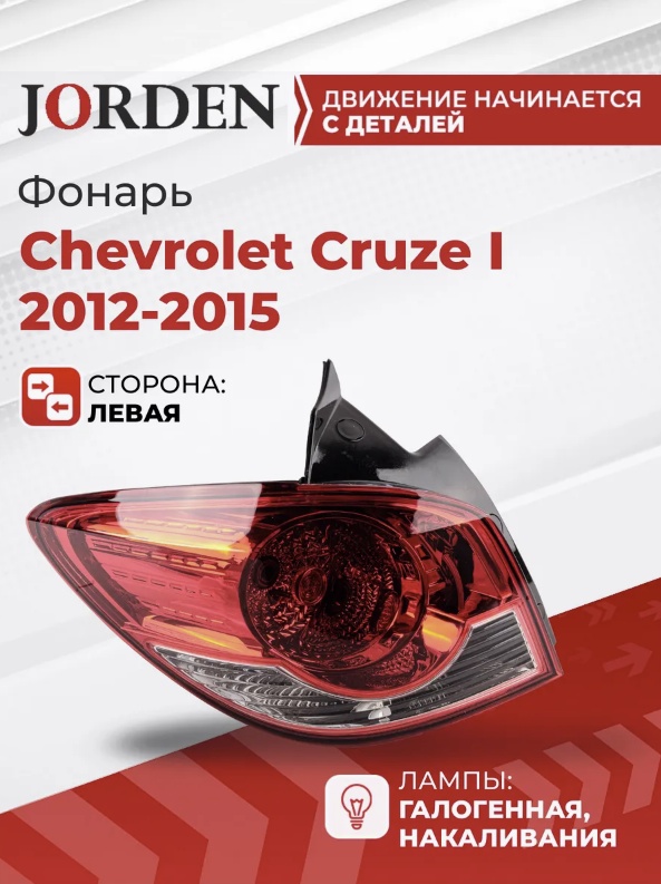 JORDEN стоп-сигнал JH01CRZ13005CL