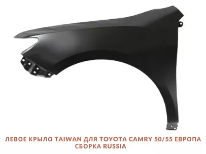 Крыло TAIWAN переднее левое TY4002AL Toyota Camry