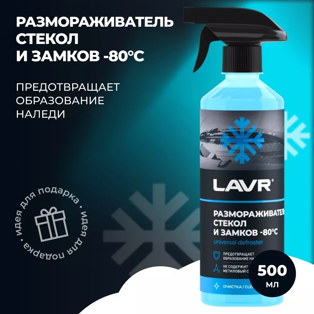 LAVR Ln1302-L-N Размораживатель стекол и замков 0.5 л