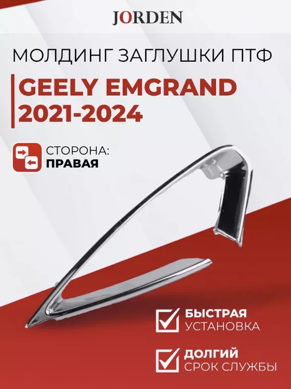 JORDEN молдинг JH02EMG21004CR Geely Emgrand