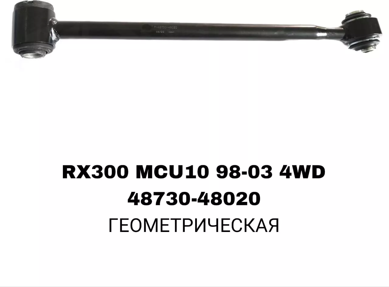 A.D.A.L AUTO комплект реактивных тяг 48730-48020