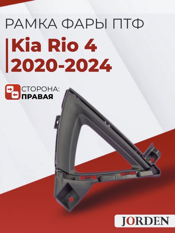 JORDEN оправа ПТФ JH0320K2004AR Kia Rio