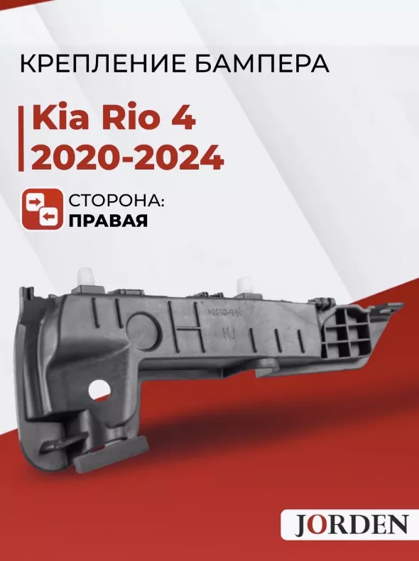 JORDEN крепление JH0320K2021AR Kia Rio
