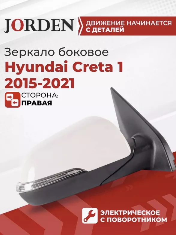 Зеркало в сборе JORDEN JH02CRT16013LAMPR правое для Hyundai Creta 2015-2021