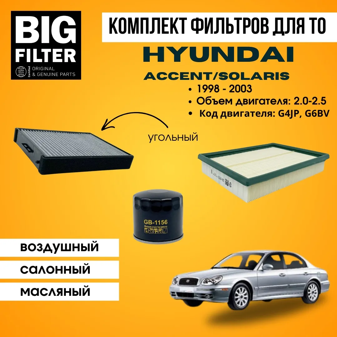 BIG FILTER комплект фильтров HYUNDAI Sonata EF 2.0, 2.5 G4JP G6BV