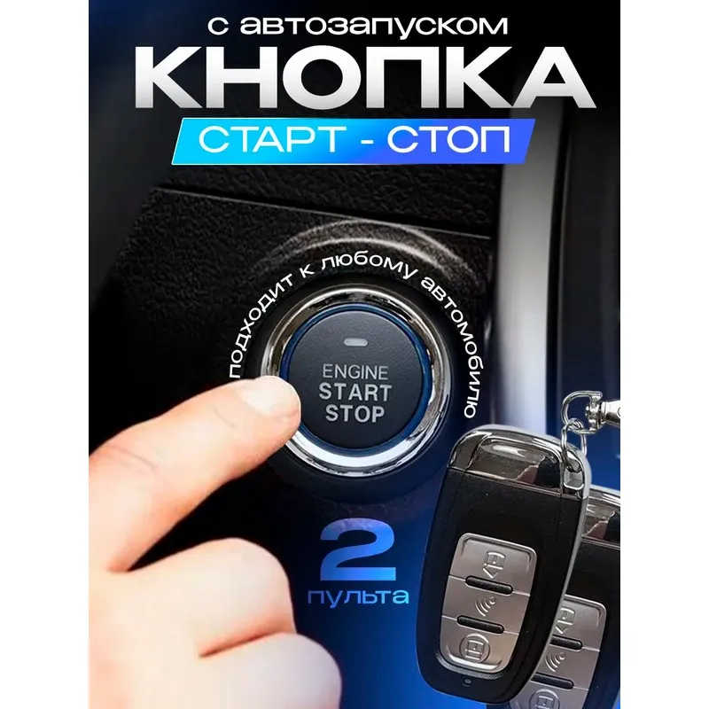 Кнопка старт стоп с автозапуском MARDS