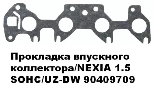 UZ-DW коллектор впускной 90409709