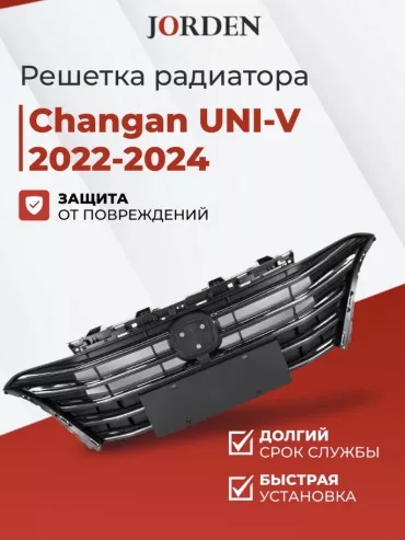 JORDEN решетка JH15UNIV22007 Changan UNI-V